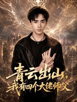 青云出山，我有四个大佬师父全集