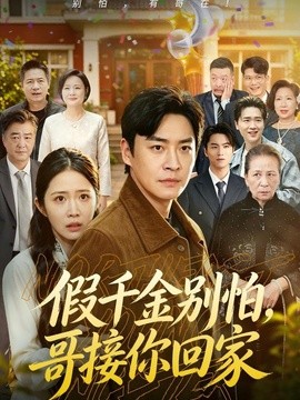 假千金别怕，哥接你回家全集
