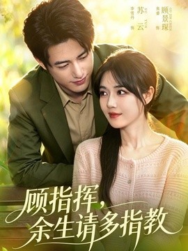 顾指挥，余生请多指教全集