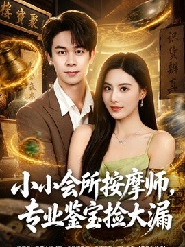 小小会所按摩师，专业鉴宝捡大漏全集