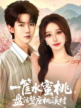 一筐水蜜桃，盘活整座桃溪村全集