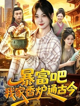 暴富吧！我家香炉通古今全集