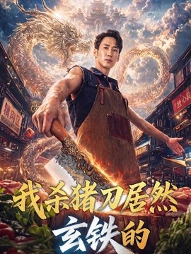 我杀猪刀居然玄铁的全集