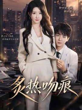 炙热吻痕全集