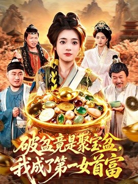 破盆竟是聚宝盆，我成了第一女首富全集