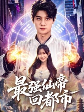 最强仙帝回都市全集