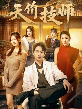 天价技师全集