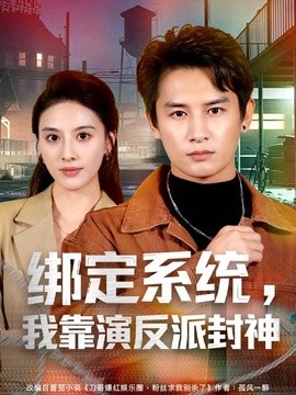 绑定系统，我靠演反派封神全集