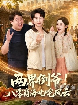 两界倒爷！八零商海叱咤风云全集