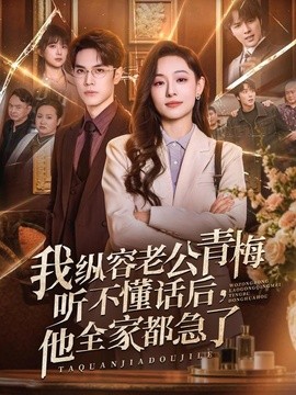 我纵容老公青梅听不懂话后，他全家都急了全集