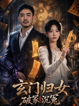 玄门归女破家沉冤全集