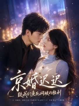 京婚迟迟：致我们鱼死网破的胜利全集
