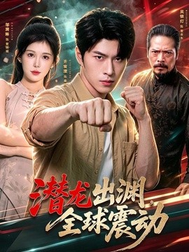 潜龙出渊，全球震动全集