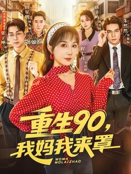 重生90,我妈我来罩全集