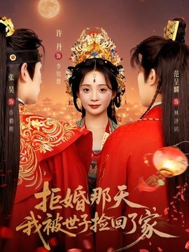 拒婚那天，我被世子捡回了家全集