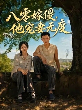 八零嫁傻，他宠妻无度全集