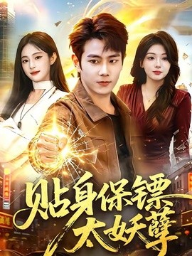 贴身保镖太妖孽全集