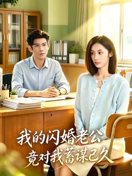 我的闪婚老公竟对我蓄谋已久全集