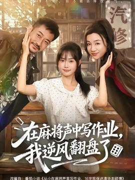 在麻将声中写作业，我逆风翻盘了全集