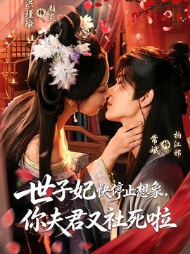 世子妃快停止想象，你夫君又社死啦全集