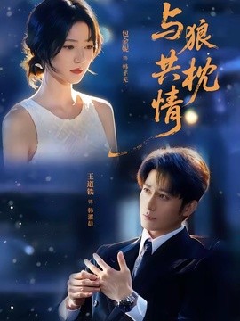 与狼共枕情全集