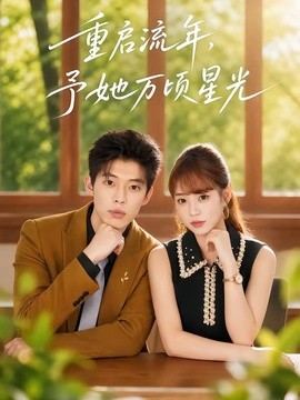重启流年，予她万顷星光全集