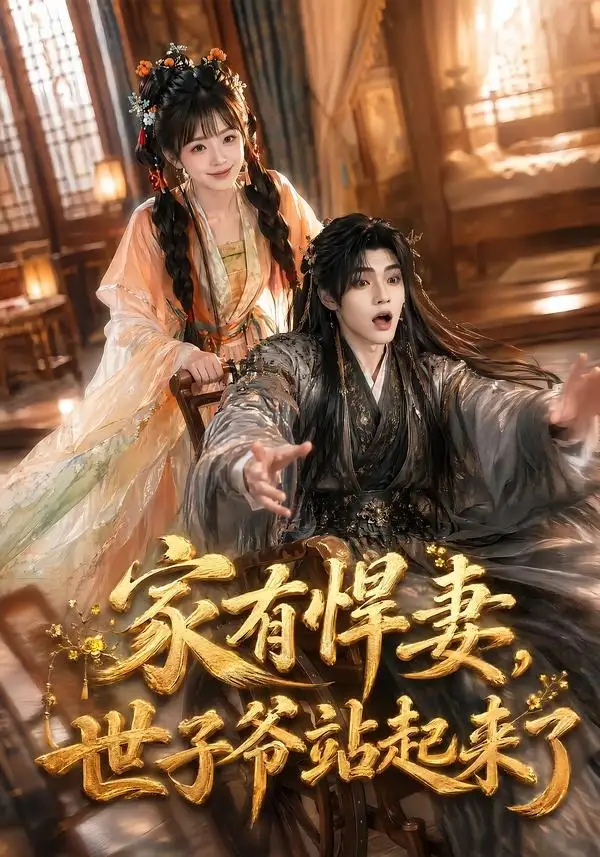 家有悍妻，世子爷站起来了全集