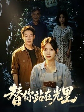 替你站在光里全集