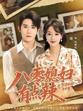 八零媳妇有点辣之阮紫依的书中梦全集