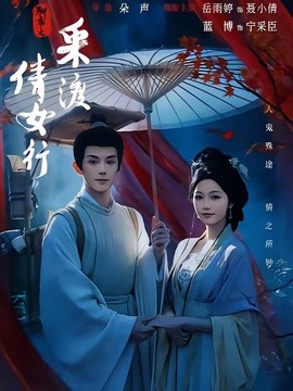 聊斋之采渡倩女行全集