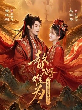 赘婿难为，摄政王他茶味冲天全集