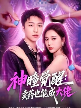 神瞳觉醒：卖药也能成大佬全集