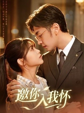 邀你入我怀全集
