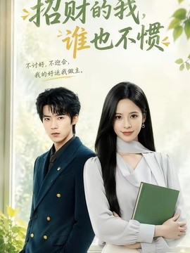 招财的我，谁也不惯全集