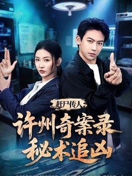 赶尸传人：许州奇案录秘术追凶全集