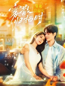三餐和良辰之雾散归栖时全集