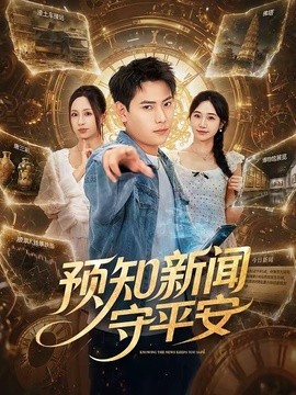 预知新闻守平安全集