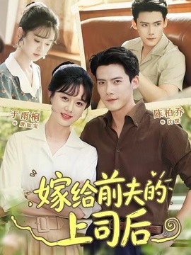 嫁给前夫的上司后全集