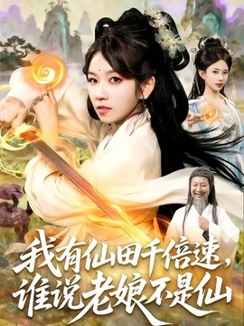 我有仙田千倍速，谁说老娘不是仙全集