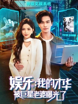 娱乐：我的才华被巨星老婆曝光了全集