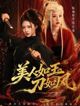 美人如玉刀如风全集