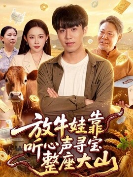 放牛娃靠听心声寻宝整座大山全集