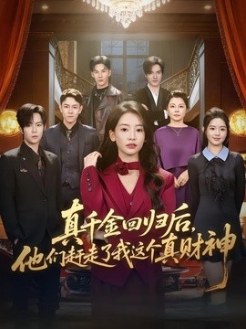 真千金回归后，他们赶走了我这个真财神全集
