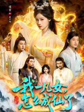 我一凡女，怎么成仙了全集