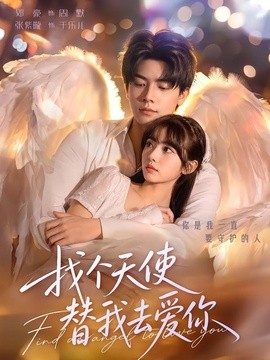 找个天使替我去爱你全集