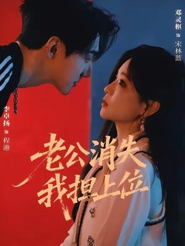 老公消失我担上位 离婚后我嫁给了顶流全集