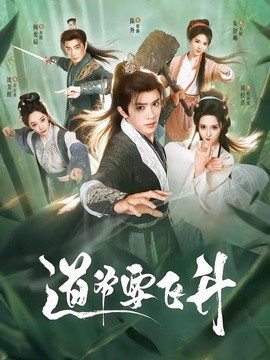 道爷要飞升全集