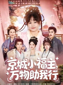 京城小福主，万物助我行全集