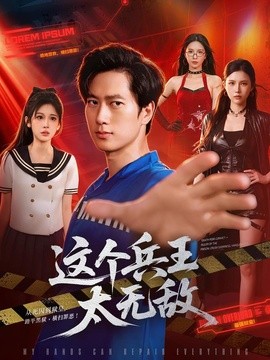 这个兵王太无敌全集