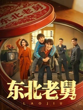 东北老舅全集
